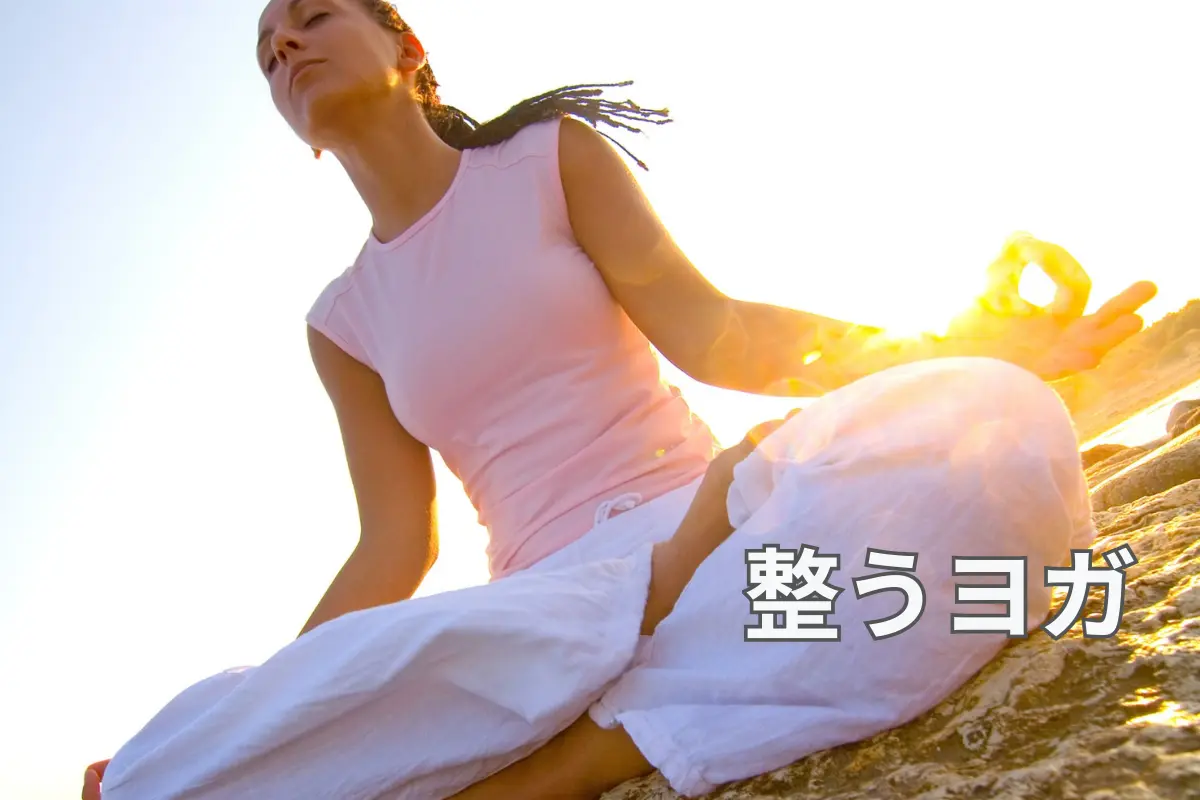 ヨガで整う女性